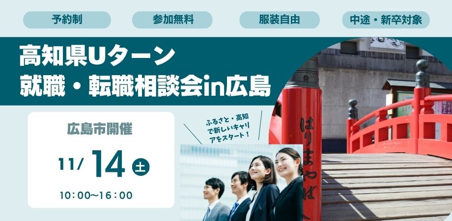 高知県Uターン就職・転職相談会（広島会場）バナー